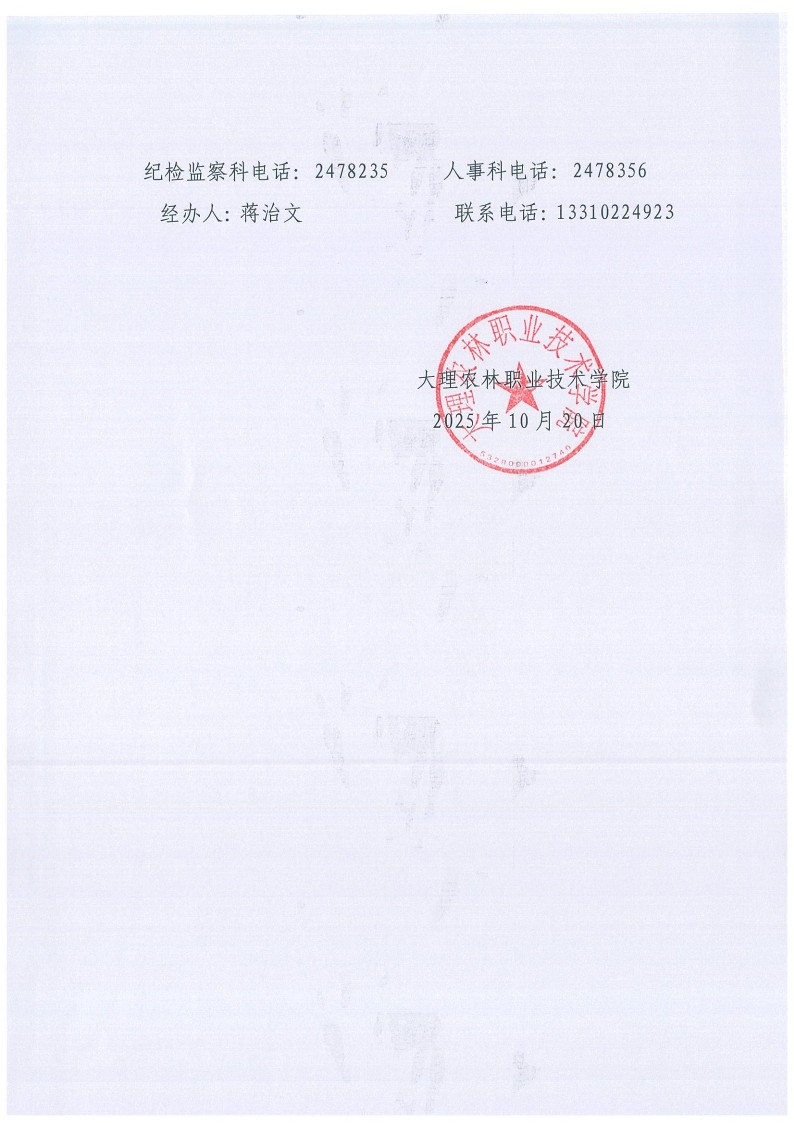 大理农林职业技术学院2025年度教师初级职称评审结果公示(1)_2.jpg
